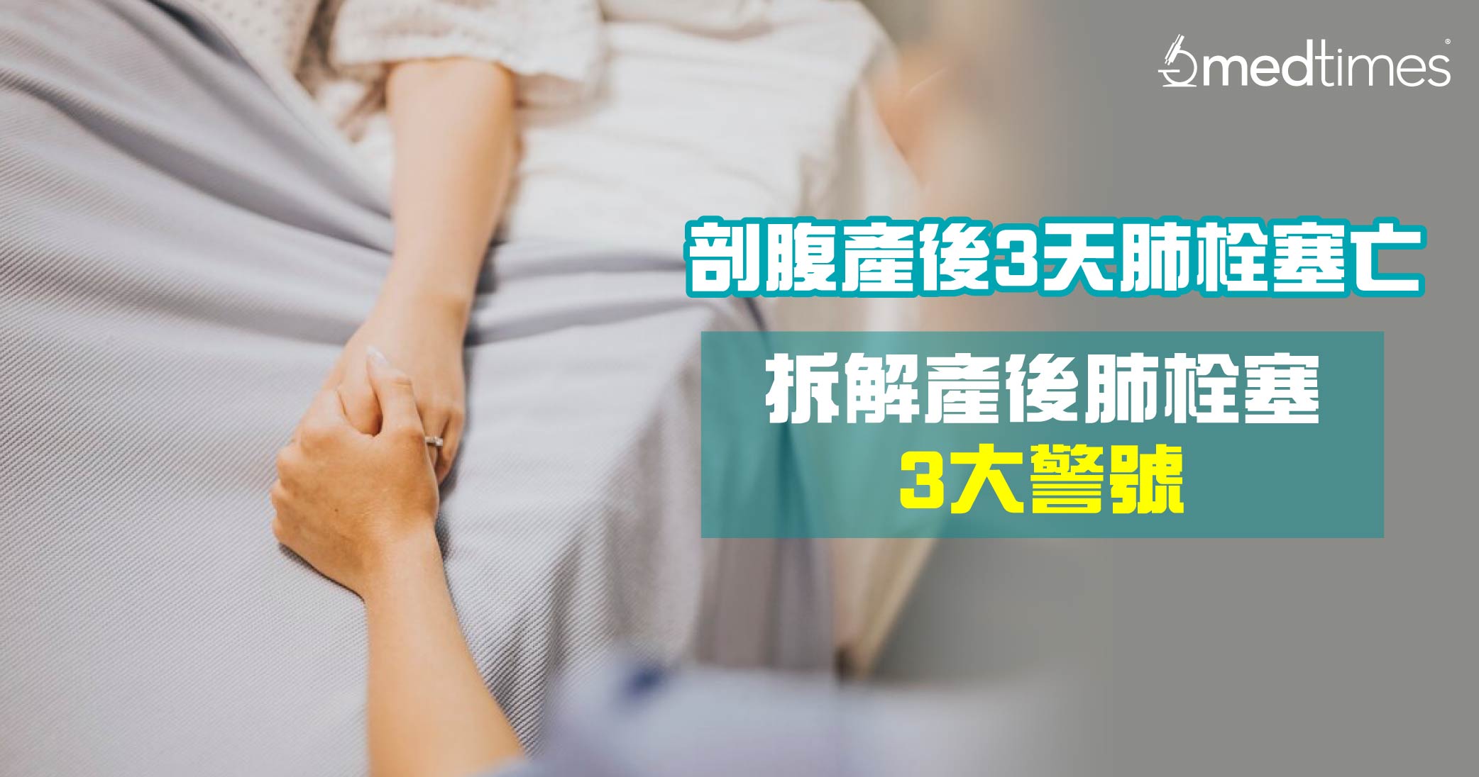 【分娩意外】孕產婦剖腹誕女產後3天肺栓塞離世 拆解產後肺栓塞3大警號